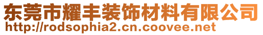 東莞市耀豐裝飾材料有限公司