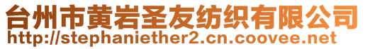 台州市黄岩圣友纺织有限公司