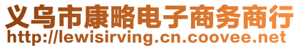 義烏市康略電子商務商行