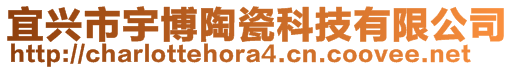 宜興市宇博陶瓷科技有限公司