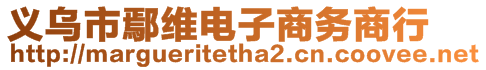 義烏市鄢維電子商務商行