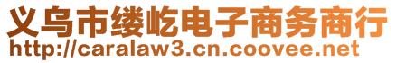 義烏市縷屹電子商務(wù)商行