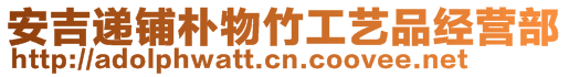 安吉遞鋪樸物竹工藝品經營部