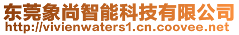 东莞象尚智能科技有限公司