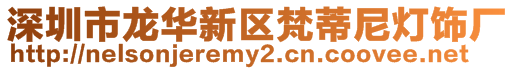 深圳市龍華新區梵蒂尼燈飾廠