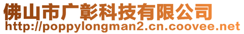 佛山市廣彰科技有限公司