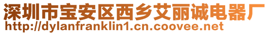 深圳市寶安區(qū)西鄉(xiāng)艾麗誠(chéng)電器廠