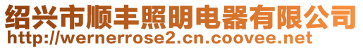 紹興市順豐照明電器有限公司