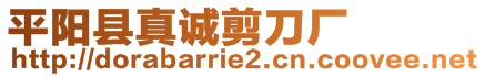 平陽縣真誠剪刀廠