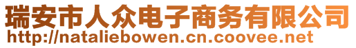 瑞安市人众电子商务有限公司