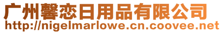 廣州馨戀日用品有限公司