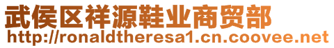 武侯區(qū)祥源鞋業(yè)商貿(mào)部