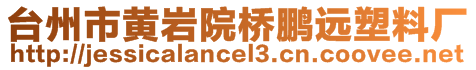 臺(tái)州市黃巖院橋鵬遠(yuǎn)塑料廠