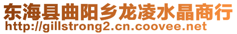 東海縣曲陽鄉龍凌水晶商行