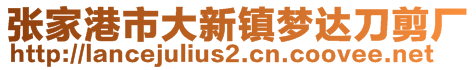 張家港市大新鎮(zhèn)夢(mèng)達(dá)刀剪廠