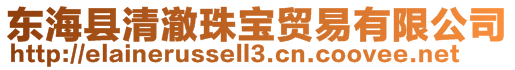 東海縣清澈珠寶貿易有限公司