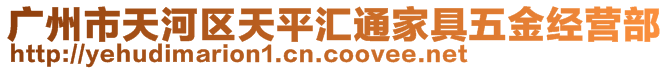 廣州市天河區(qū)天平匯通家具五金經(jīng)營(yíng)部