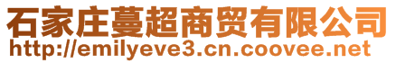 石家莊蔓超商貿(mào)有限公司