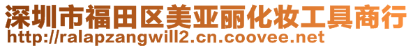 深圳市福田區(qū)美亞麗化妝工具商行