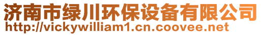 濟南市綠川環(huán)保設(shè)備有限公司