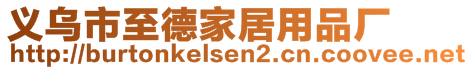 義烏市至德家居用品廠