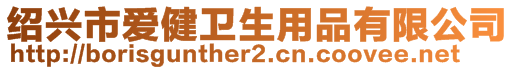 紹興市愛健衛(wèi)生用品有限公司