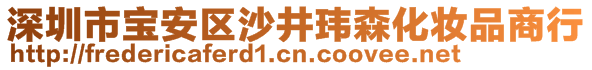 深圳市寶安區(qū)沙井瑋森化妝品商行