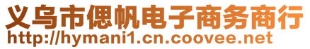 義烏市偲帆電子商務(wù)商行