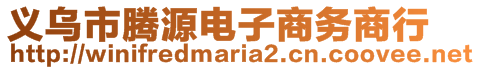 義烏市騰源電子商務商行