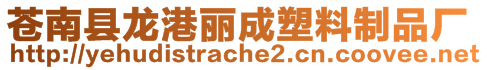 蒼南縣龍港麗成塑料制品廠