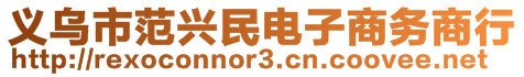 義烏市范興民電子商務商行