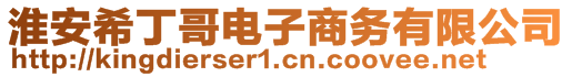 淮安希丁哥電子商務(wù)有限公司