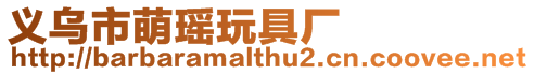 義烏市萌瑤玩具廠
