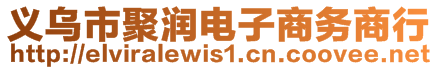 義烏市聚潤(rùn)電子商務(wù)商行