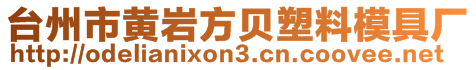 臺州市黃巖方貝塑料模具廠