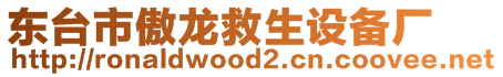 東臺(tái)市傲龍救生設(shè)備廠