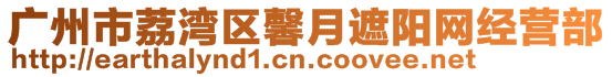 廣州市荔灣區(qū)馨月遮陽網(wǎng)經(jīng)營部