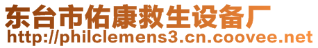 東臺市佑康救生設(shè)備廠