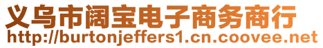 義烏市闊寶電子商務(wù)商行