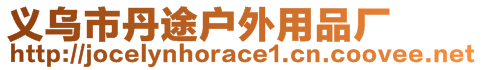 義烏市丹途戶外用品廠