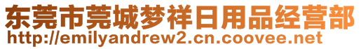 東莞市莞城夢(mèng)祥日用品經(jīng)營(yíng)部