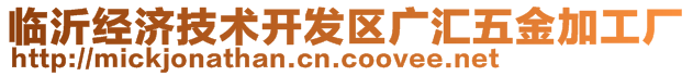 臨沂經(jīng)濟(jì)技術(shù)開(kāi)發(fā)區(qū)廣匯五金加工廠
