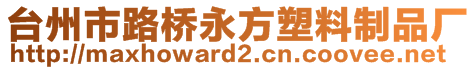 臺州市路橋永方塑料制品廠