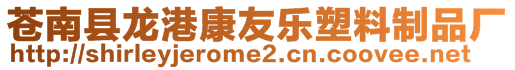 蒼南縣龍港康友樂塑料制品廠