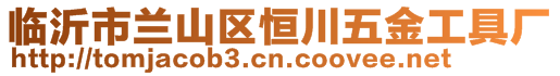 臨沂市蘭山區(qū)恒川五金工具廠