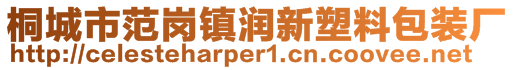 桐城市范崗鎮(zhèn)潤新塑料包裝廠