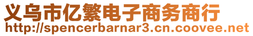 義烏市億繁電子商務(wù)商行