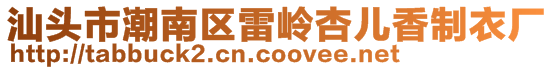 汕頭市潮南區雷嶺杏兒香制衣廠