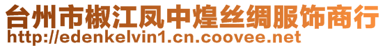 台州市椒江凤中煌丝绸服饰商行