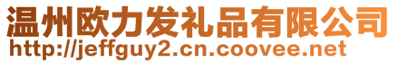 溫州歐力發(fā)禮品有限公司